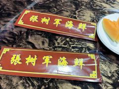 -张树军海鲜(王府壹号店)