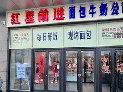 -红星前进面包牛奶公司(五道口购物中心店)
