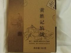 -黄胜记鼓浪屿肉松店(龙头路店)