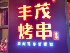 门面-丰茂烤串(金泉美食宫店)