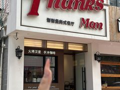 -Thanks美式餐厅(汉堡咖啡店)