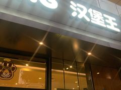 -汉堡王(徐汇绿地缤纷店)