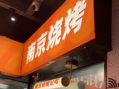 门面-宝记烧烤·碳锅羊肉·羊蝎子火锅·夜食社(文体路创始店)