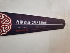 -内蒙古美术馆