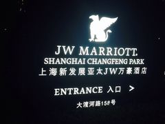 -上海新发展亚太JW万豪酒店