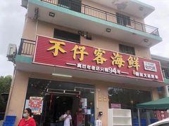 门面-琼大师东方烤乳猪(亚特兰蒂斯店)