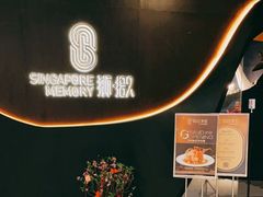 -狮拾久·现代新加坡料理(福田COCO Park店)