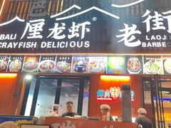 -老街烧烤大排档·地道湖北菜·龙虾馆(汉口火车站店)