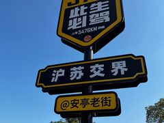 -安亭老街