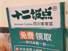 -十二饭点·川菜(北站圆融店)