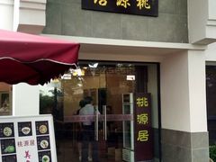 -桃源居(蠡园店)