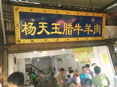 门面-杨天玉腊牛羊肉店