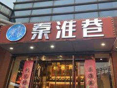 -秦淮巷(翠亨广场店)