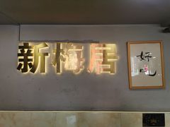 -新梅居(宁海东路店)