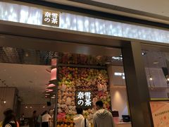 门面-奈雪的茶(时代天街店)