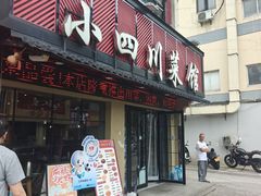 -小四川菜馆(托乐嘉店)
