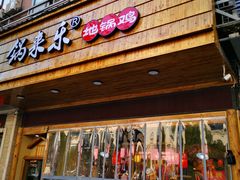 门面-锅来乐地锅鸡(安亭店)