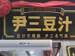 -尹三豆汁(前门旗舰店)
