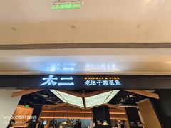 -太二酸菜鱼(深圳布吉万象汇店)