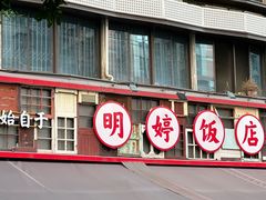 -明婷饭店(外曹家巷店)