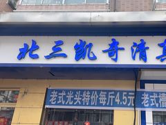 -北三凯奇清真食品店