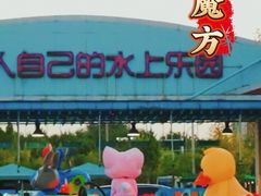 -欢乐水魔方水世界