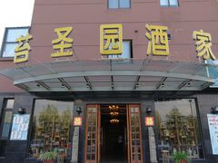 门面-苔圣园酒家(尊木汇国际艺术广场店)