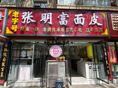 -张明富面皮店(东大街店)