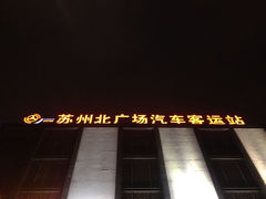 iphone_upload_pic-苏州北广场汽车客运站