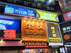 -荣叔港式沙嗲牛肉火锅(正佳潮流店)