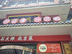 -万荣烤鸭店·北京菜(天坛店)