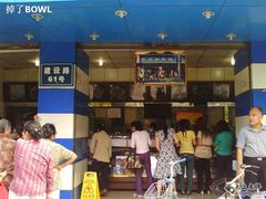 门面-宫廷糕点铺(建设路店)