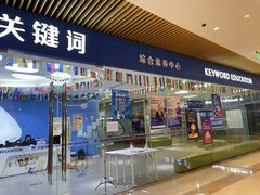 -关键词英语·青少儿·语言培训(龙华壹方天地校区)