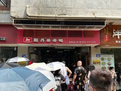 -斯丹姜母鸭·古法干香(涂门街总店)