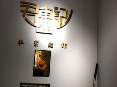 -君东记本帮面馆(天钥桥路店)