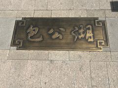 -包公祠
