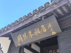 -周恩来祖居