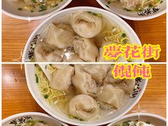 -梦花街馄饨店(中华苑店)