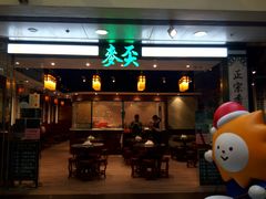 门面-麦奀云吞面世家 山顶店(山顶广场店)