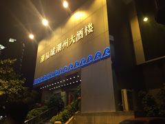 门面-潮福城大酒楼(湖滨北路店)