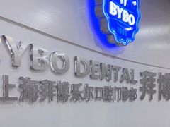 -泰康拜博口腔(世博园乐尔店)