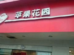 -苹果花园(金沙江店)