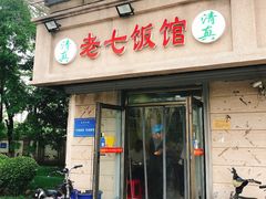 门面-老七饭馆(光荣道总店)