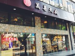 门面-禧和源养生素食茶馆