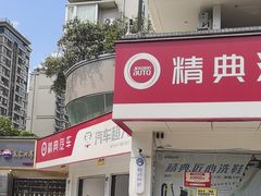 -精典汽车连锁(双楠永盛店)