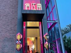 门面-俏江南天津时尚曲艺主题餐厅(马场道店)