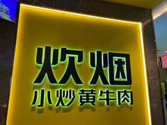 -炊烟小炒黄牛肉(中心印象城店)