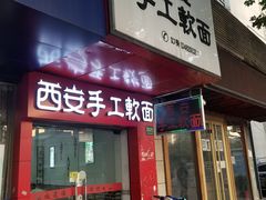 门面-西安手工软面(浦东南路店)
