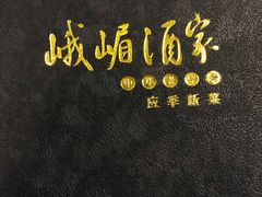 -峨嵋酒家(清河店)