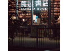 -茑屋书店(天目里店)